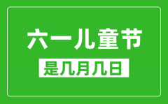 六一兒童節是幾月幾日_六一兒童節是哪一天